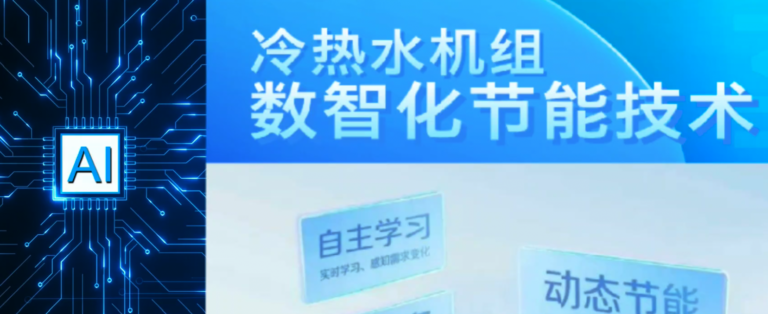 冷热水机组数智化节能技术